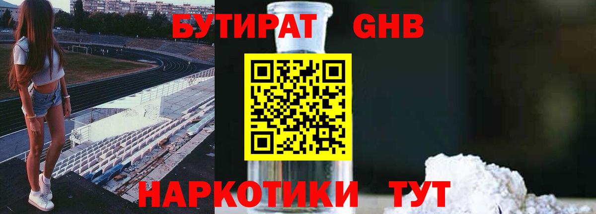 Бутират бутандиол  Вход с VPN  Соль-Илецк 