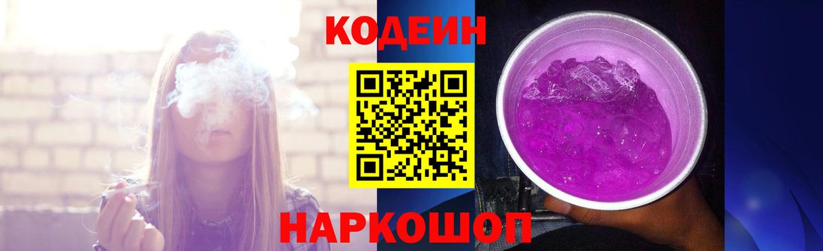 Соль-Илецк  Кодеиновый сироп Lean Purple Drank  Кодеиновый сироп Lean напиток Lean (лин)  Вход с VPN 